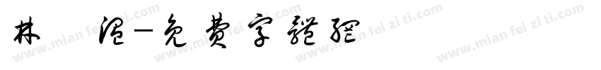 林芷温字体转换