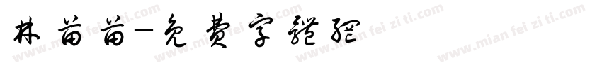 林苗苗字体转换