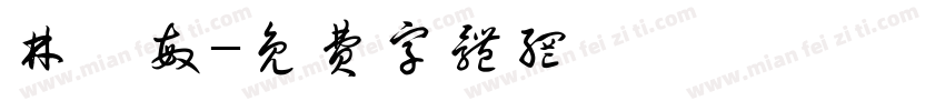 林茹敏字体转换