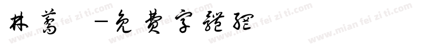 林荞澔字体转换