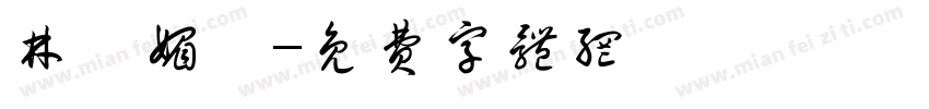 林蓓媚涃字体转换