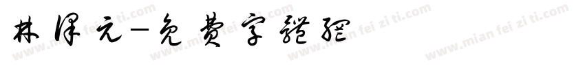 林译元字体转换