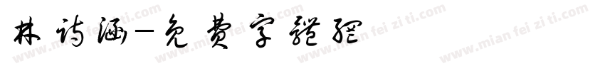 林诗涵字体转换