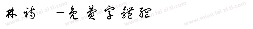 林诗苡字体转换
