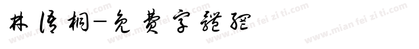 林语桐字体转换