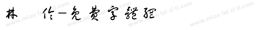 林貞伶字体转换