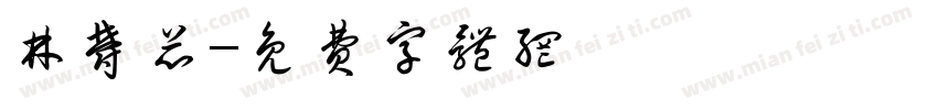 林郁芯字体转换