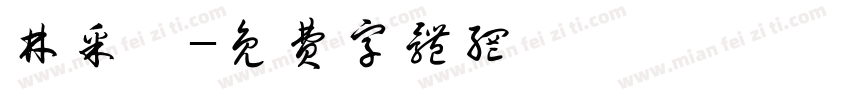 林采璇字体转换