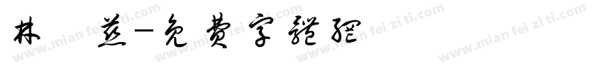 林鈺慈字体转换
