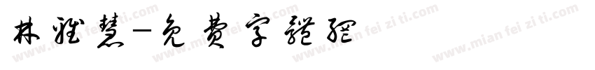 林雅慧字体转换