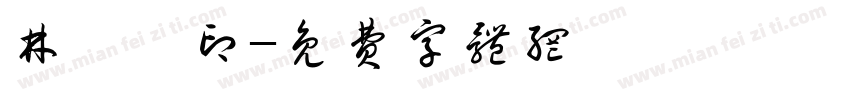 林雲開印字体转换