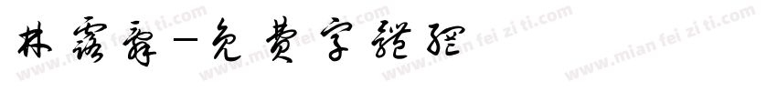 林露辞字体转换