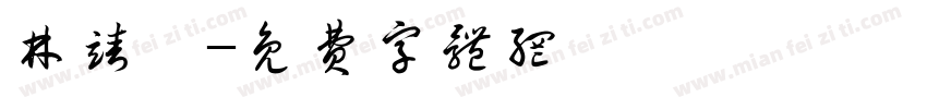 林靖閎字体转换