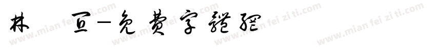 林靜宜字体转换