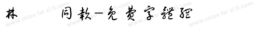 林鞣皖同款字体转换