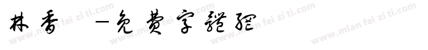 林香苑字体转换