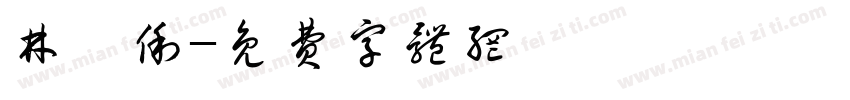 林馥俐字体转换