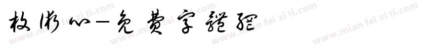 枚术心字体转换