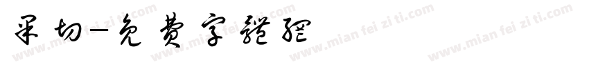 果切字体转换