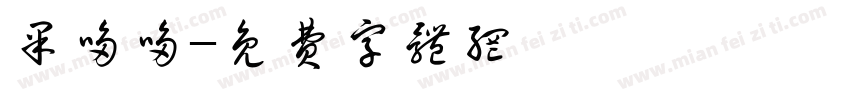 果哆哆字体转换