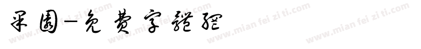 果园字体转换