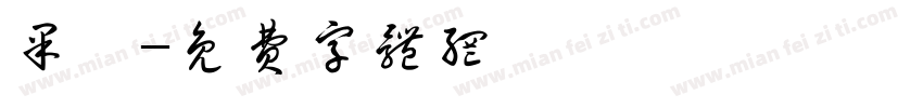 果櫁字体转换