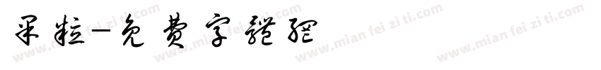 果粒字体转换