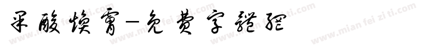 果酸焕肤字体转换