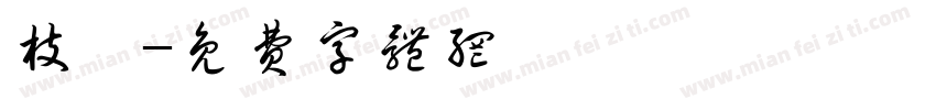 枝桠字体转换