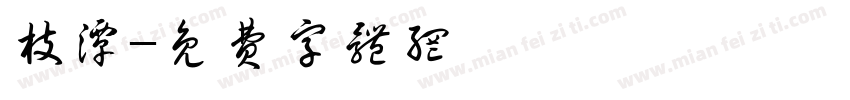 枝潭字体转换