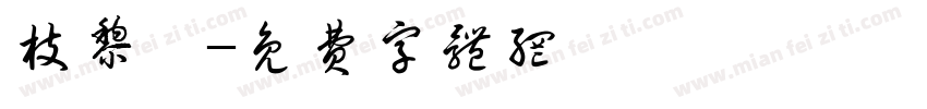枝黎祎字体转换