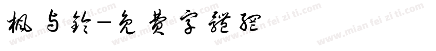 枫与铃字体转换