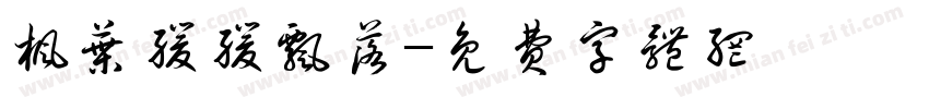 枫叶缓缓飘落字体转换