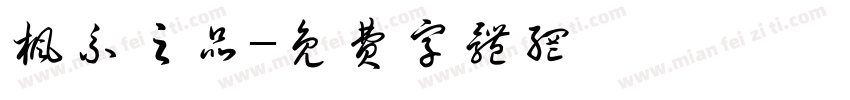 枫系之品字体转换