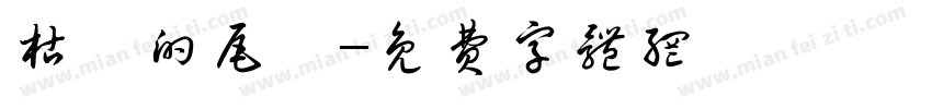 枯敗的尾頁字体转换