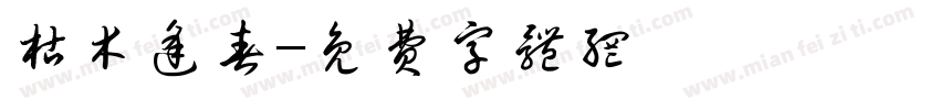 枯木逢春字体转换