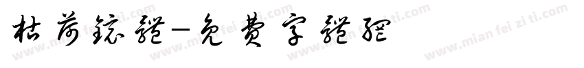枯荷镜体字体转换