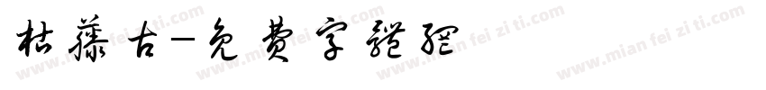 枯藤古字体转换