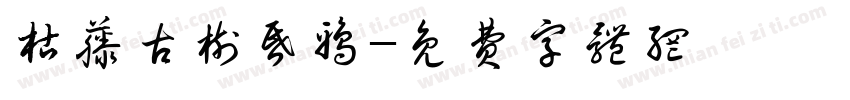 枯藤古树昏鸦字体转换