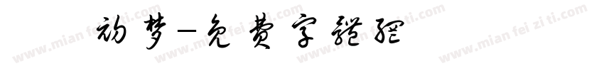 枳虞初梦字体转换