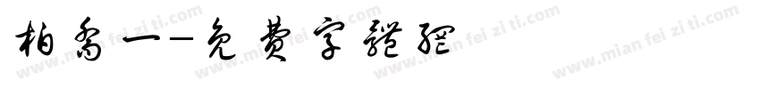 柏乔一字体转换