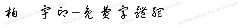 柏旻宇印字体转换