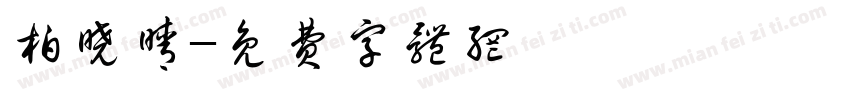 柏晓晴字体转换