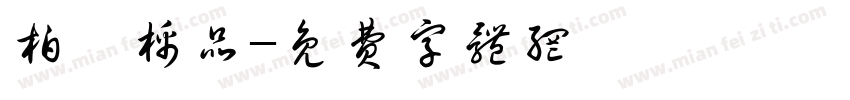 柏渼棉品字体转换