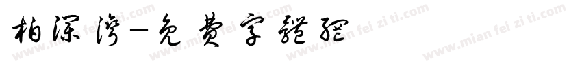 柏澜湾字体转换