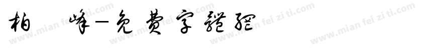 柏皓峰字体转换