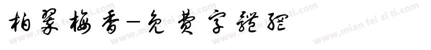 柏翠梅香字体转换