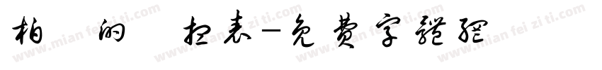 柏錚的夢想表字体转换