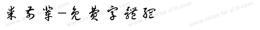 某前辈字体转换