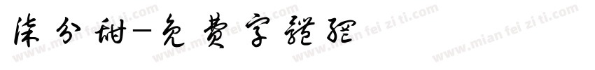柒分甜字体转换